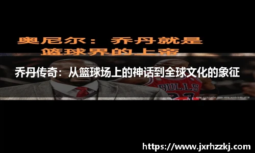 K1体育乔丹传奇：从篮球场上的神话到全球文化的象征