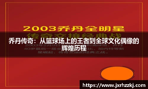 K1体育乔丹传奇：从篮球场上的王者到全球文化偶像的辉煌历程