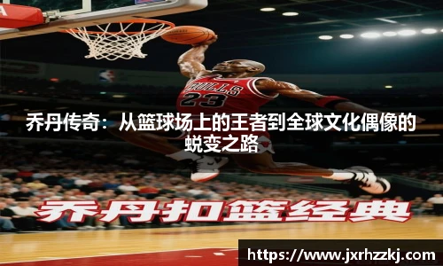 K1体育乔丹传奇：从篮球场上的王者到全球文化偶像的蜕变之路