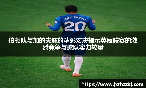 K1体育伯顿队与加的夫城的精彩对决揭示英冠联赛的激烈竞争与球队实力较量