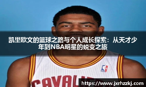 K1体育凯里欧文的篮球之路与个人成长探索：从天才少年到NBA明星的蜕变之旅