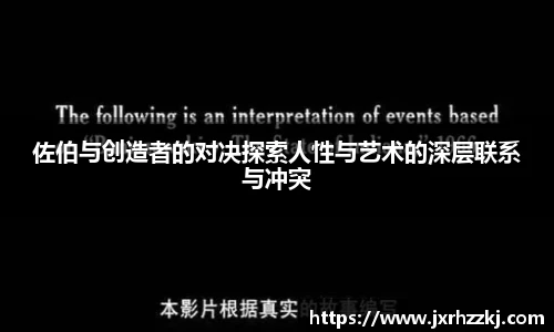 K1体育佐伯与创造者的对决探索人性与艺术的深层联系与冲突