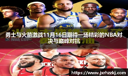 K1体育勇士与火箭激战11月16日期待一场精彩的NBA对决与巅峰对抗