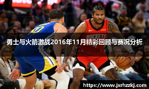 K1体育勇士与火箭激战2016年11月精彩回顾与赛况分析