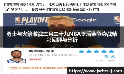 K1体育勇士与火箭激战三月二十九NBA季后赛争夺战精彩回顾与分析