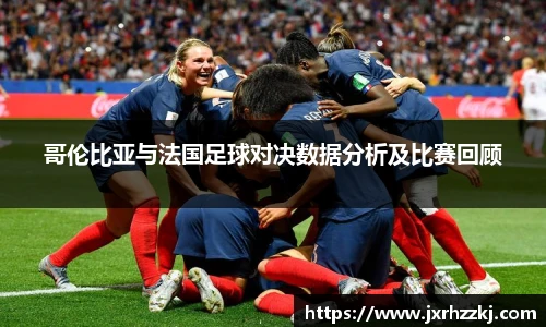 K1体育哥伦比亚与法国足球对决数据分析及比赛回顾